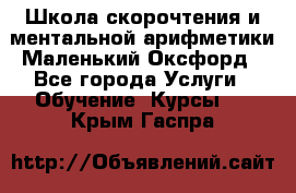 Школа скорочтения и ментальной арифметики Маленький Оксфорд - Все города Услуги » Обучение. Курсы   . Крым,Гаспра